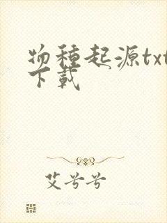 物种起源txt下载