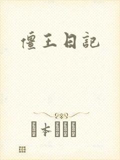 僵王日记