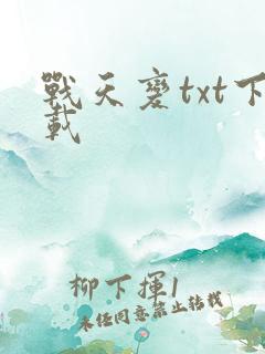 战天变txt下载