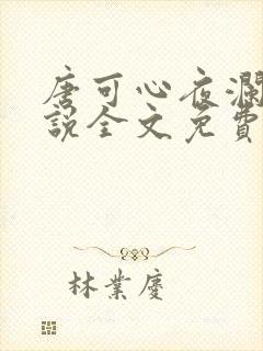 唐可心夜澜绝小说全文免费阅读