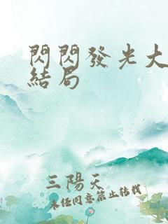 闪闪发光大团圆结局