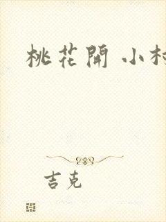 桃花开 小村