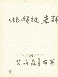 stb超级老师