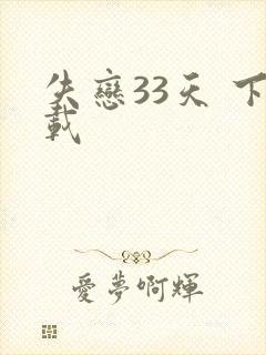 失恋33天 下载