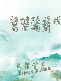 梁健陆媛权路迷局笔趣阁