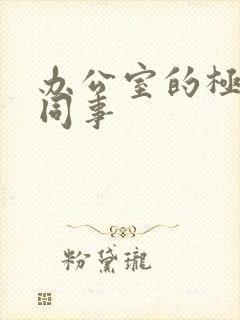 办公室的极品女同事