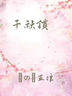千秋锁