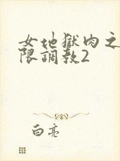 女地狱肉之壶极限调教2