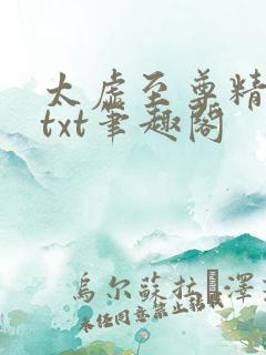 太虚至尊精校版txt笔趣阁