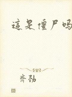 这是僵尸吗小说