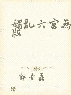 媚乱六宫无删减版