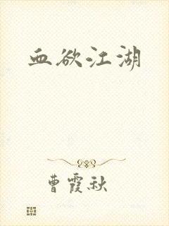 血欲江湖