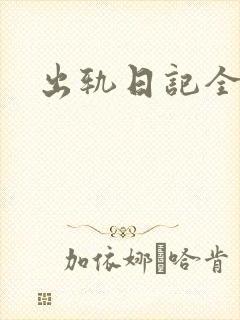 出轨日记全集