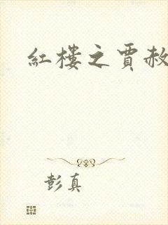 红楼之贾赦重生