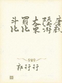 斗罗大陆唐三插比比东游戏