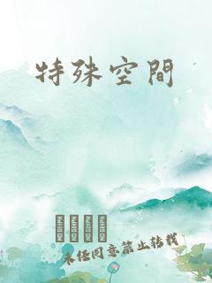 特殊空间