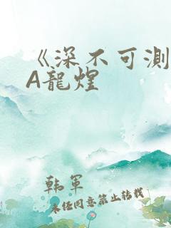 《深不可测》双A龙煜