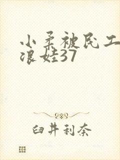 小柔被民工玩成浪娃37