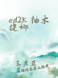 ed2k 柚木提娜