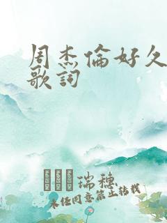 周杰伦好久不见歌词