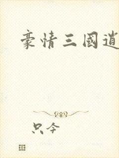 豪情三国逍遥传