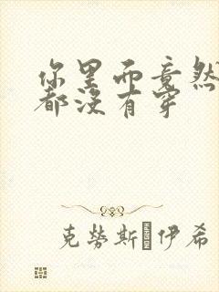 你里面竟然什么都没有穿