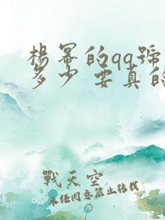 杨幂的qq号是多少 要真的