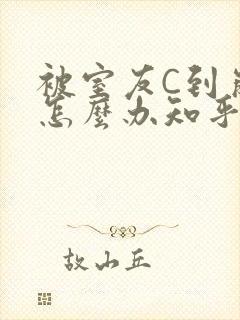 被室友C到崩溃怎么办知乎