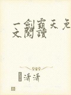 一剑霸天免费全文阅读