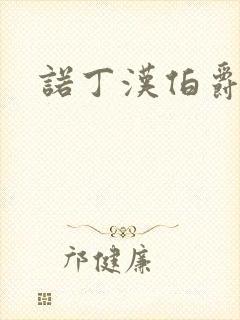 诺丁汉伯爵夫人