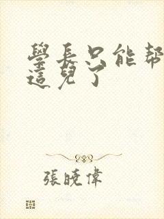 学长只能帮你到这儿了