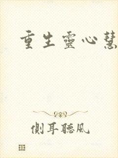 重生灵心慧智
