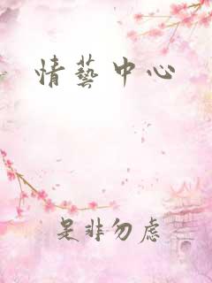 情艺中心