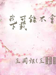 我可能不会爱你下载