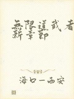 无限道武者路最新章节