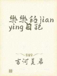 乐乐的jianying日记