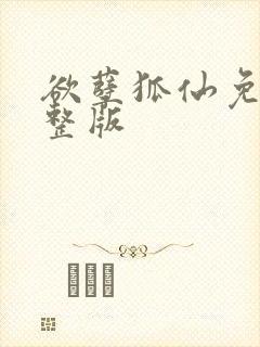 欲孽狐仙免费完整版