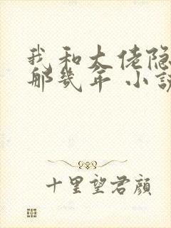 我和大佬隐婚的那几年 小说