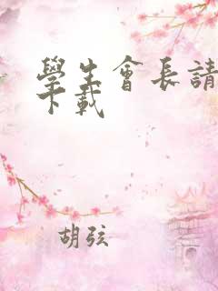 学生会长请小心下载