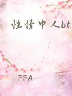 性情中人bt