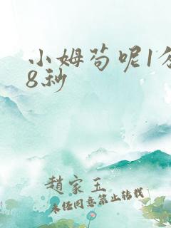 小姆苟呢1分58秒