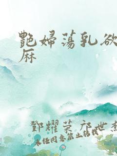 艳妇荡乳欲伦麻麻