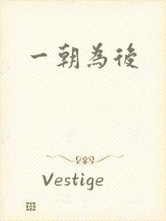 一朝为后