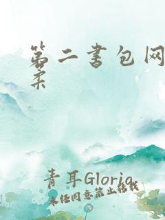 第二书包网高晓柔