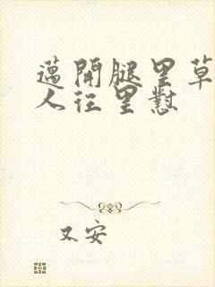 迈开腿里草莓男人往里怼