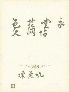 色 花 堂 永久 网站