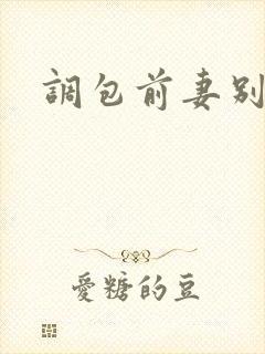 调包前妻别跑
