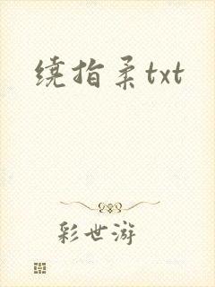 绕指柔txt