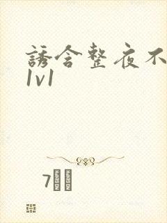 诱含整夜不拔h1v1