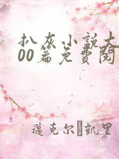 扒灰小说大全100篇免费阅读